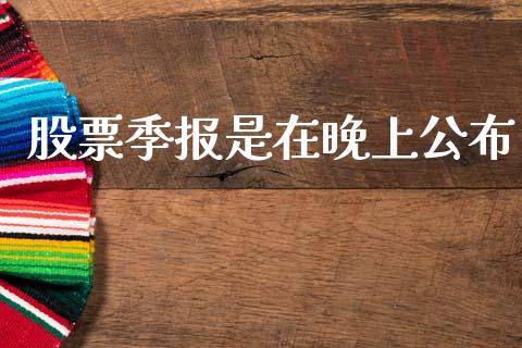 股票季报是在晚上公布_https://qh.lansai.wang_期货理财_第1张