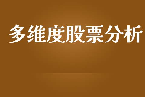 多维度股票分析_https://qh.lansai.wang_期货理财_第1张