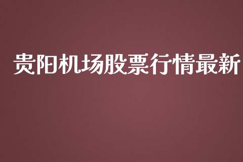 贵阳机场股票行情最新_https://qh.lansai.wang_期货喊单_第1张