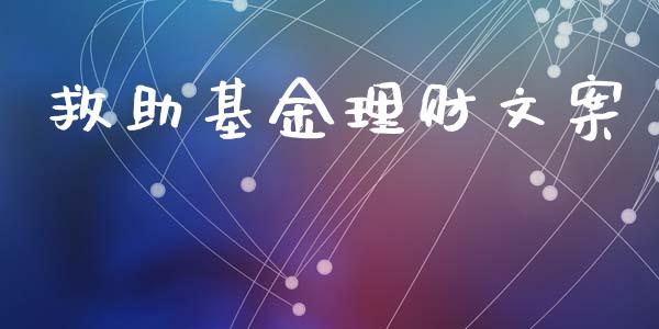 救助基金理财文案_https://qh.lansai.wang_期货理财_第1张
