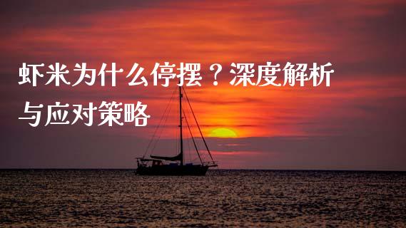 虾米为什么停摆？深度解析与应对策略_https://qh.lansai.wang_股票技术分析_第1张