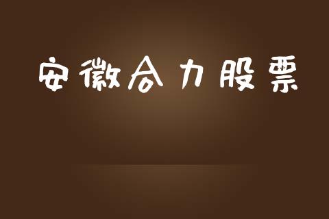 安徽合力股票_https://qh.lansai.wang_期货理财_第1张