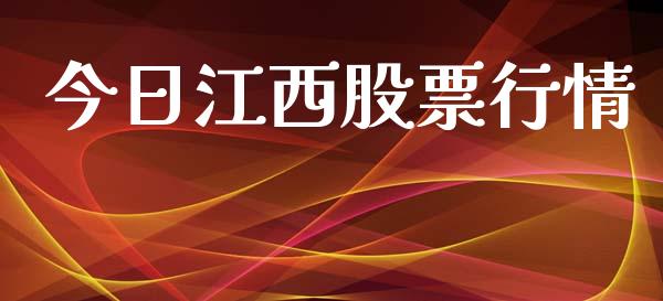 今日江西股票行情_https://qh.lansai.wang_新股数据_第1张