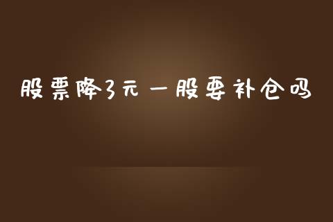 股票降3元一股要补仓吗_https://qh.lansai.wang_期货理财_第1张