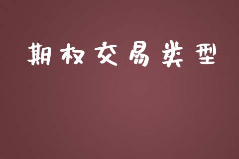 期权交易类型_https://qh.lansai.wang_新股数据_第1张