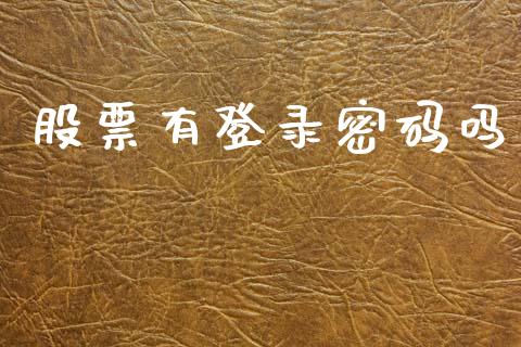 股票有登录密码吗_https://qh.lansai.wang_新股数据_第1张