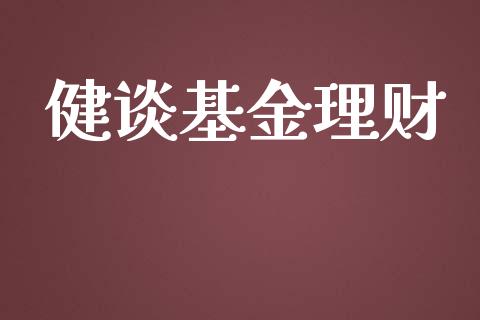 健谈基金理财_https://qh.lansai.wang_期货理财_第1张