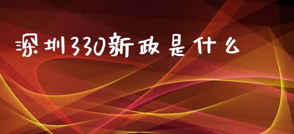 深圳330新政是什么_https://qh.lansai.wang_期货喊单_第1张