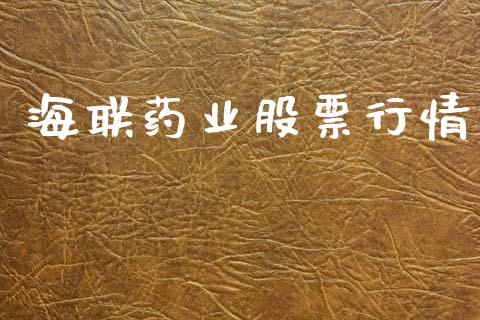 海联药业股票行情_https://qh.lansai.wang_新股数据_第1张