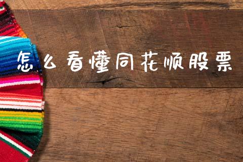 怎么看懂同花顺股票_https://qh.lansai.wang_期货喊单_第1张