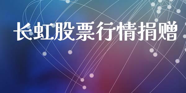长虹股票行情捐赠_https://qh.lansai.wang_股票新闻_第1张