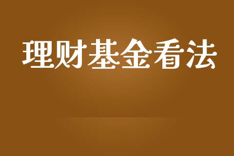 理财基金看法_https://qh.lansai.wang_期货理财_第1张