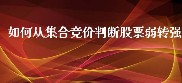 如何从集合竞价判断股票弱转强_https://qh.lansai.wang_新股数据_第1张