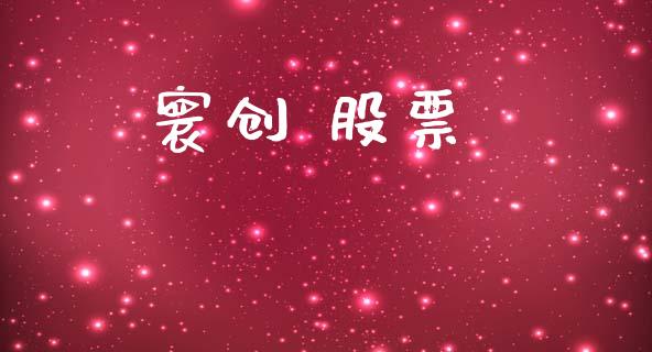 寰创 股票_https://qh.lansai.wang_期货喊单_第1张