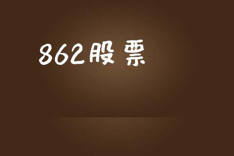 862股票_https://qh.lansai.wang_期货喊单_第1张