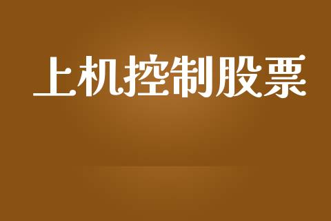 上机控制股票_https://qh.lansai.wang_期货理财_第1张