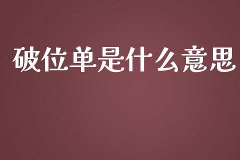 破位单是什么意思_https://qh.lansai.wang_新股数据_第1张