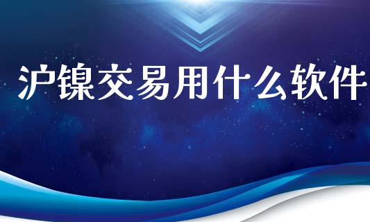 沪镍交易用什么软件_https://qh.lansai.wang_股票技术分析_第1张