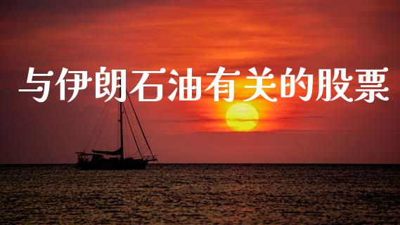 与伊朗石油有关的股票_https://qh.lansai.wang_新股数据_第1张