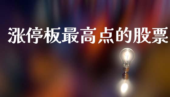 涨停板最高点的股票_https://qh.lansai.wang_新股数据_第1张