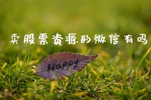 卖股票资源的微信有吗_https://qh.lansai.wang_期货喊单_第1张