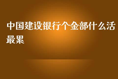 中国建设银行个金部什么活最累_https://qh.lansai.wang_股票新闻_第1张