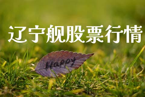 辽宁舰股票行情_https://qh.lansai.wang_股票新闻_第1张