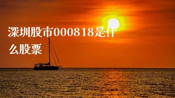 深圳股市000818是什么股票_https://qh.lansai.wang_新股数据_第1张