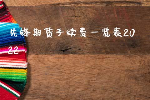 先锋期货手续费一览表2022_https://qh.lansai.wang_新股数据_第1张