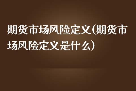 期货市场风险定义(期货市场风险定义是什么)_https://qh.lansai.wang_期货理财_第1张