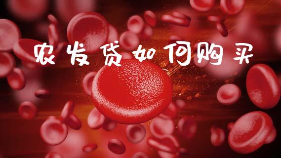 农发贷如何购买_https://qh.lansai.wang_期货怎么玩_第1张