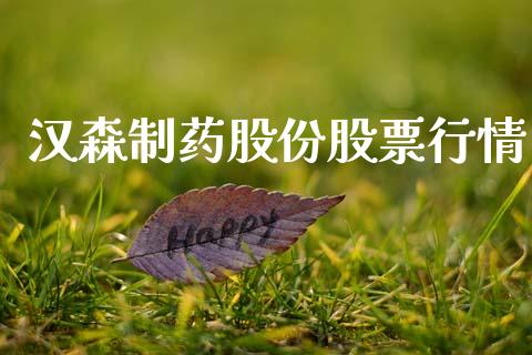 汉森制药股份股票行情_https://qh.lansai.wang_新股数据_第1张