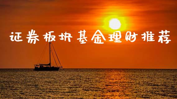 证券板块基金理财推荐_https://qh.lansai.wang_期货理财_第1张