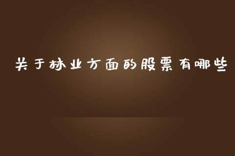 关于林业方面的股票有哪些_https://qh.lansai.wang_期货喊单_第1张