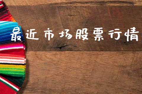 最近市场股票行情_https://qh.lansai.wang_新股数据_第1张