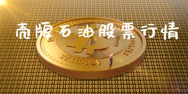 壳牌石油股票行情_https://qh.lansai.wang_股票新闻_第1张
