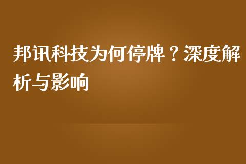 邦讯科技为何停牌？深度解析与影响_https://qh.lansai.wang_股票技术分析_第1张