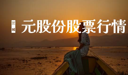 颍元股份股票行情_https://qh.lansai.wang_新股数据_第1张