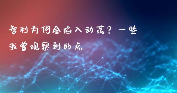 智利为何会陷入动荡？一些我曾观察到的点_https://qh.lansai.wang_股票技术分析_第1张
