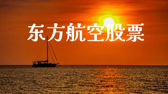 东方航空股票_https://qh.lansai.wang_新股数据_第1张