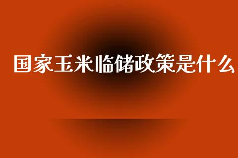 国家玉米临储政策是什么_https://qh.lansai.wang_股票技术分析_第1张