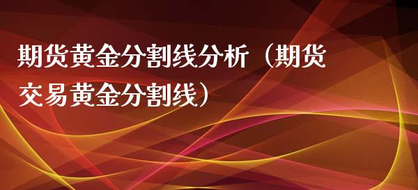 期货黄金分割线分析（期货交易黄金分割线）_https://qh.lansai.wang_股票技术分析_第1张