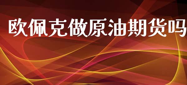 欧佩克做原油期货吗_https://qh.lansai.wang_期货怎么玩_第1张