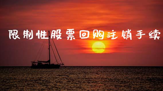 限制性股票回购注销手续_https://qh.lansai.wang_期货理财_第1张