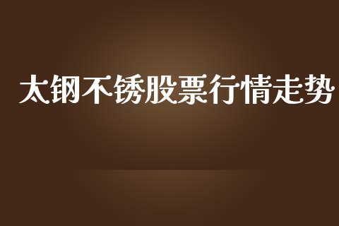 太钢不锈股票行情走势_https://qh.lansai.wang_股票新闻_第1张