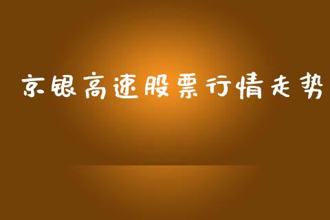 京银高速股票行情走势_https://qh.lansai.wang_新股数据_第1张