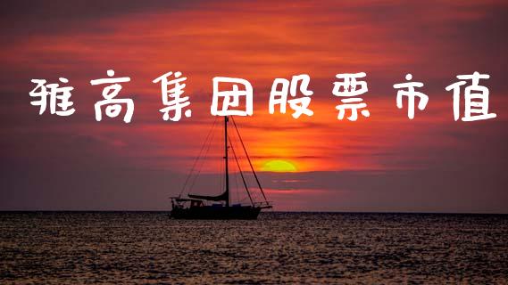 雅高集团股票市值_https://qh.lansai.wang_新股数据_第1张