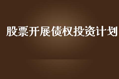 股票开展债权投资计划_https://qh.lansai.wang_期货喊单_第1张