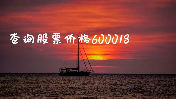 查询股票价格600018_https://qh.lansai.wang_期货理财_第1张