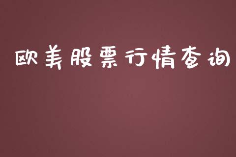 欧美股票行情查询_https://qh.lansai.wang_股票新闻_第1张